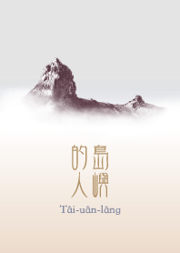 Islanders: Mt. Dabajian, Taiwan (2)