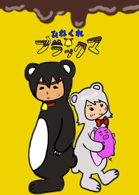 ひねくれブラックマ