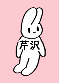 「芹沢」by ねこロック