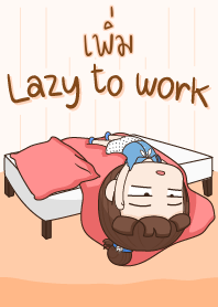 เพิ่ม ขี้เกียจทำงาน