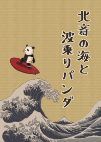 北齋的海和衝浪的熊貓 + 米色 [os]