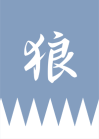 誠の狼