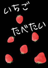 I want to eat strawberries.