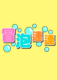 冒泡連連-房仲專用