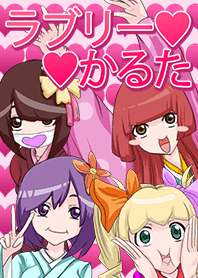 ラブリーな愛情表現かるた 着せ替え