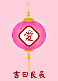 吉日良辰
