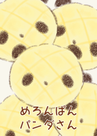 めろんぱんパンダさん