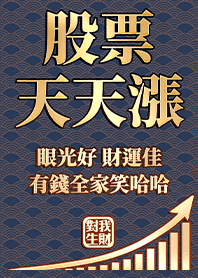 金運加持!股票天天漲6.1 藍色 凱瑞精選集