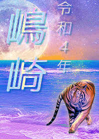 [Shimazaki2] FortuneMoonTiger2022