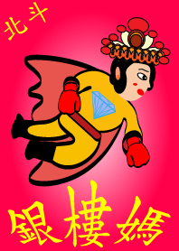 北斗銀樓媽來也