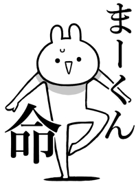 【まーくん】好きすぎる名前着せかえ