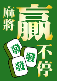 麻將贏不停(叢林綠色)