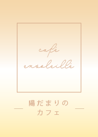 陽だまりのカフェ♡心が明るく落ち着く...