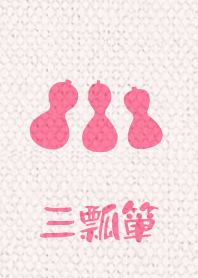 3 gourds ver_Pink3