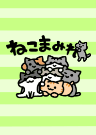 ねこまみれ