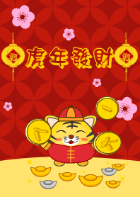 虎年發財