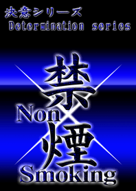 決意シリーズ 禁煙 青