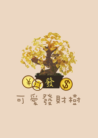 可愛發財樹