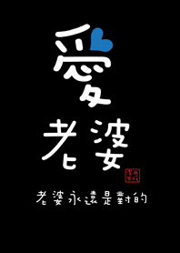 潔西女孩-愛老婆