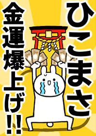 【ひこまさ】専用☆金運爆上げ着せかえ