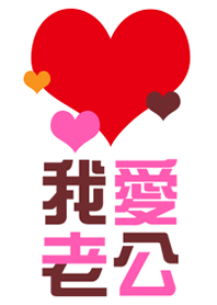 我愛老公(粉紅版)