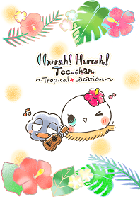 てゑちゃんのトロピカル＊バケーション