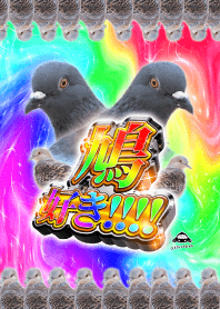 鳩好き！！！！