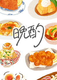 晩酌