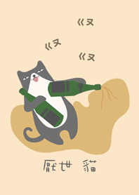 超人気の猫 - 酔っぱらい