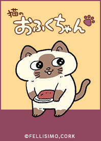 フェリシモ猫部～猫のおふくちゃん～