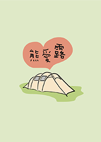 不良露營(成人篇)