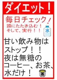 ダイエット！ 効果大！ 体験済み！