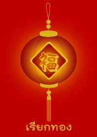 Call for Gold (Red lamp)