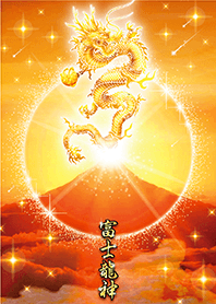究極幸運を呼び込む✨富士龍神
