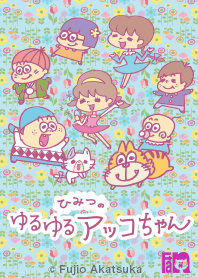 ゆるゆる ひみつのアッコちゃん Line 着せかえ Line Store ゆるゆる ひみつのアッコちゃん Line 着せかえ Line Store