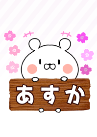 あすか専用のくまのなまえ名前着せ替え