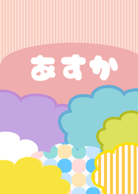 ポップな夏のあすか