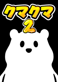 クマのクマクマ2