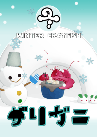 冬のザリガニちゃん