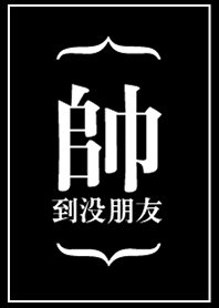 帥到沒朋友