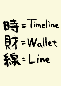 シンプルな漢字の着せ替えLineは線