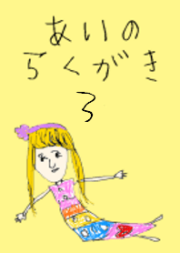 あいのらくがき その3