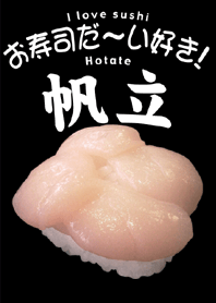 お寿司だ～い好き！（ホタテ）