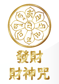 財神咒加持-發大財 (白金) 修正