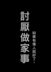 討厭做家事(護眼黑色)