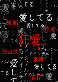 狂気に満ちた愛