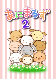 ☆あにまるず２☆