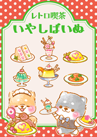 iyashibainu retro cafe