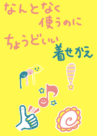 なんとなく使うのにちょうどいい着せかえ