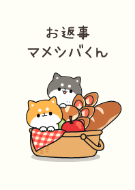 お返事マメシバくん（きせかえver.）
